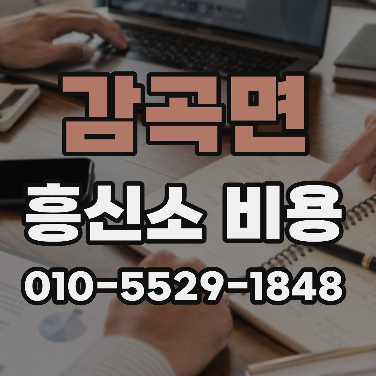 감곡면 흥신소 비용