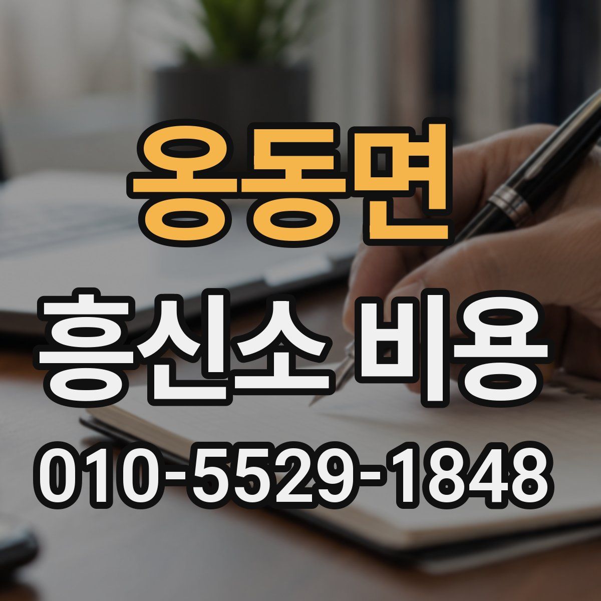 옹동면 흥신소 비용