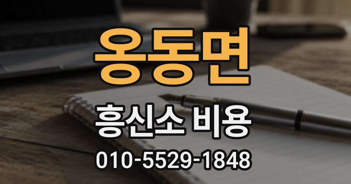 옹동면 흥신소 비용
