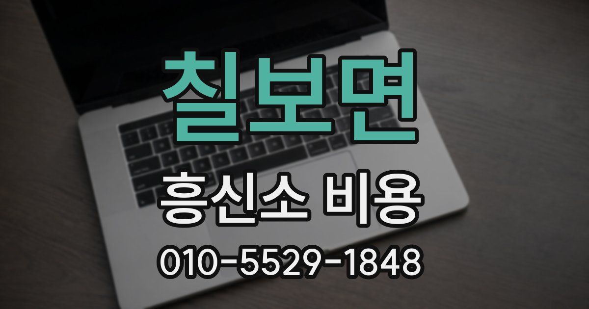 칠보면 흥신소 비용
