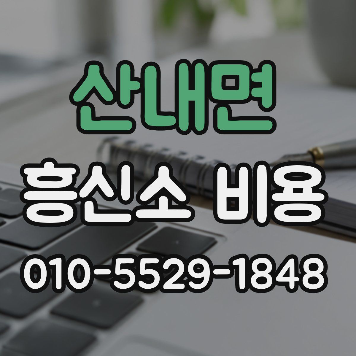 산내면 흥신소 비용