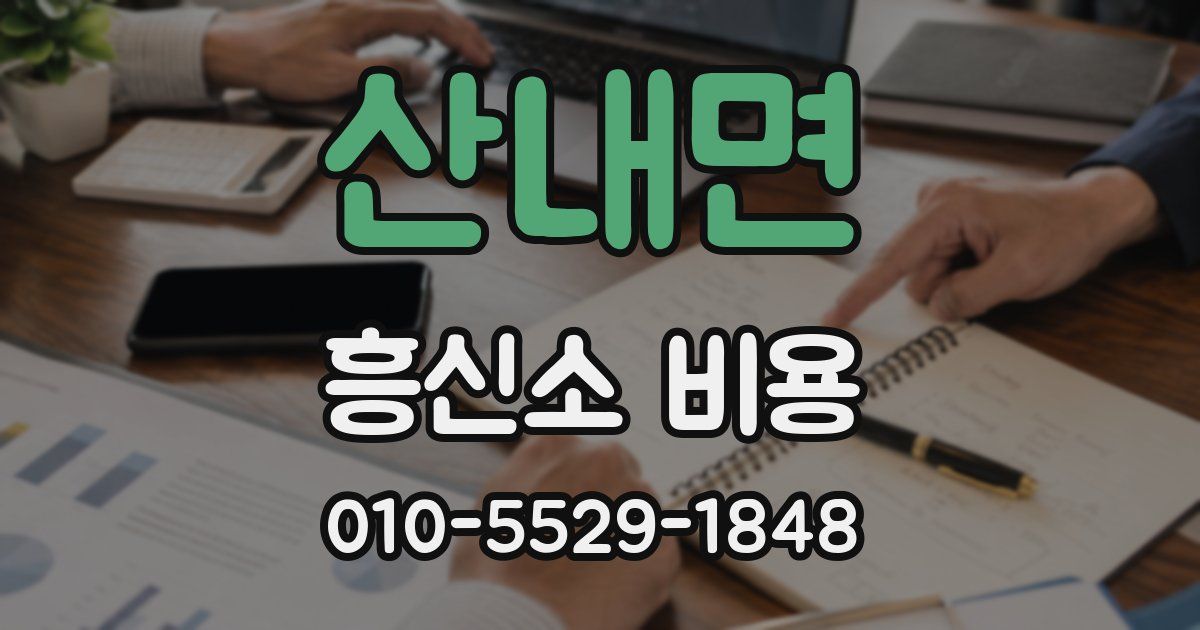산내면 흥신소 비용