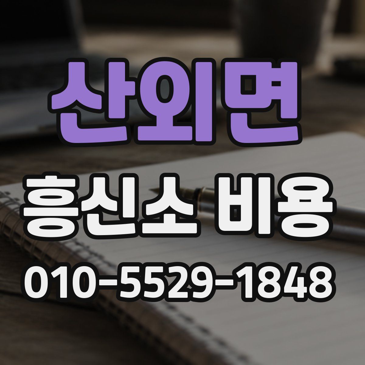 산외면 흥신소 비용