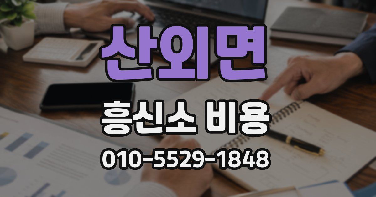 산외면 흥신소 비용