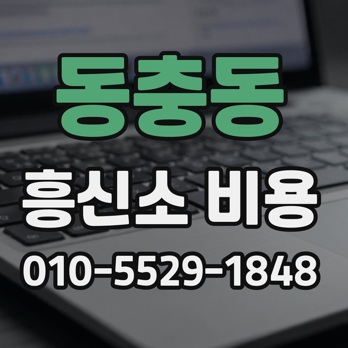 동충동 흥신소 비용