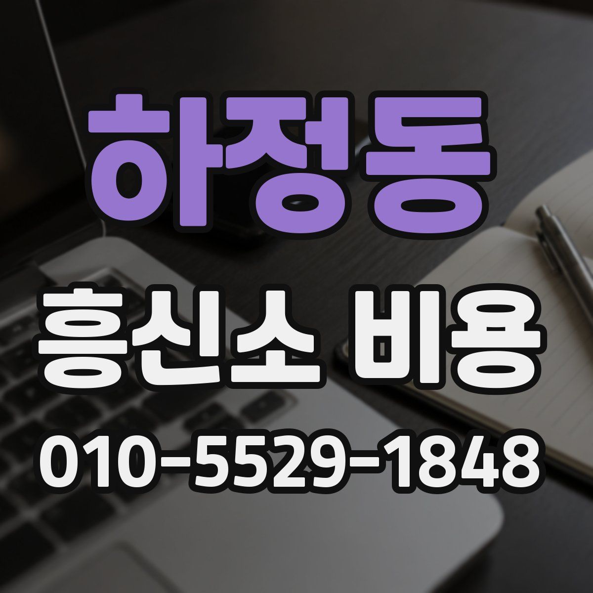 하정동 흥신소 비용