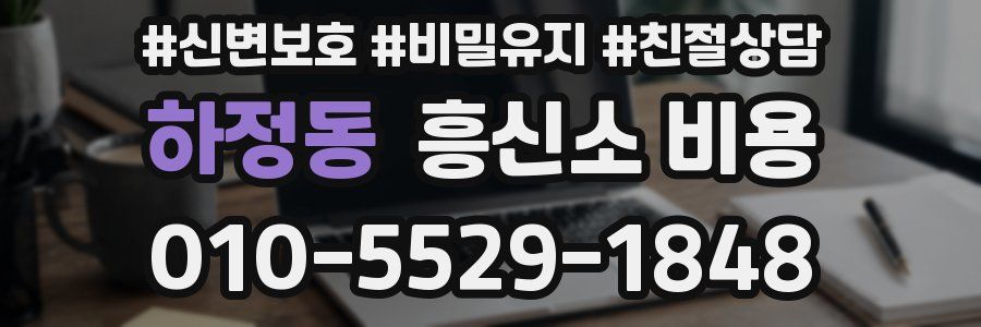 하정동 흥신소 비용