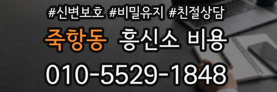 죽항동 흥신소 비용