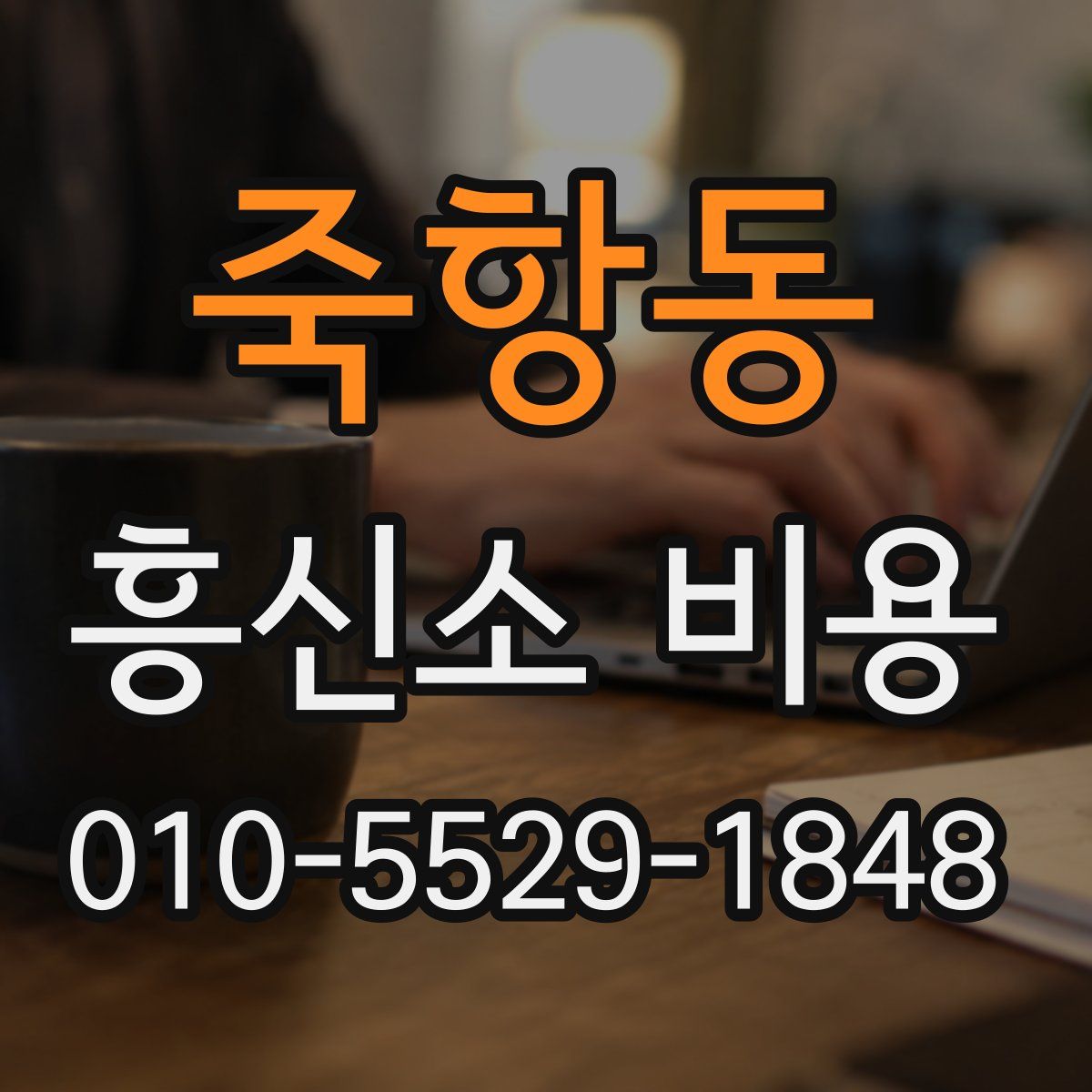 죽항동 흥신소 비용