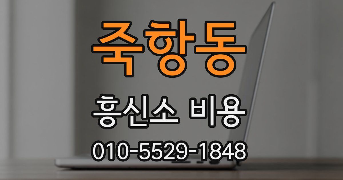 죽항동 흥신소 비용