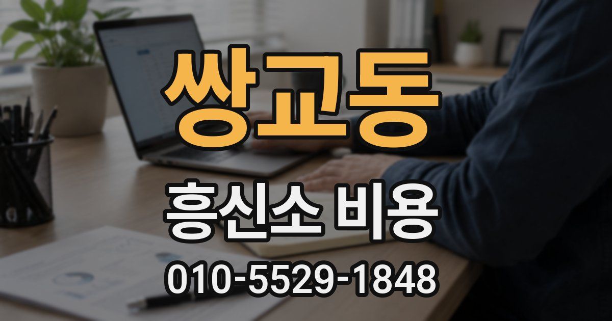 쌍교동 흥신소 비용