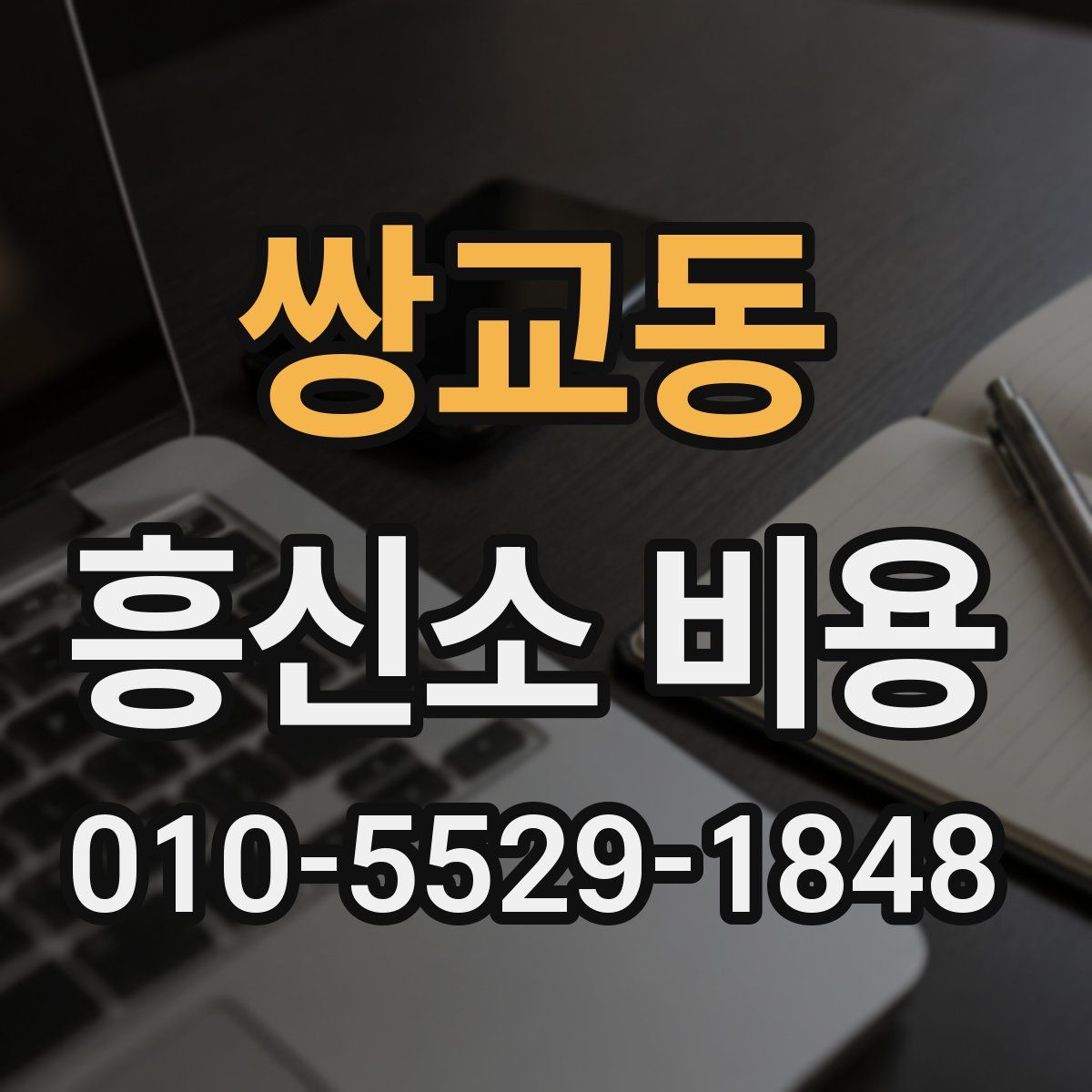 쌍교동 흥신소 비용