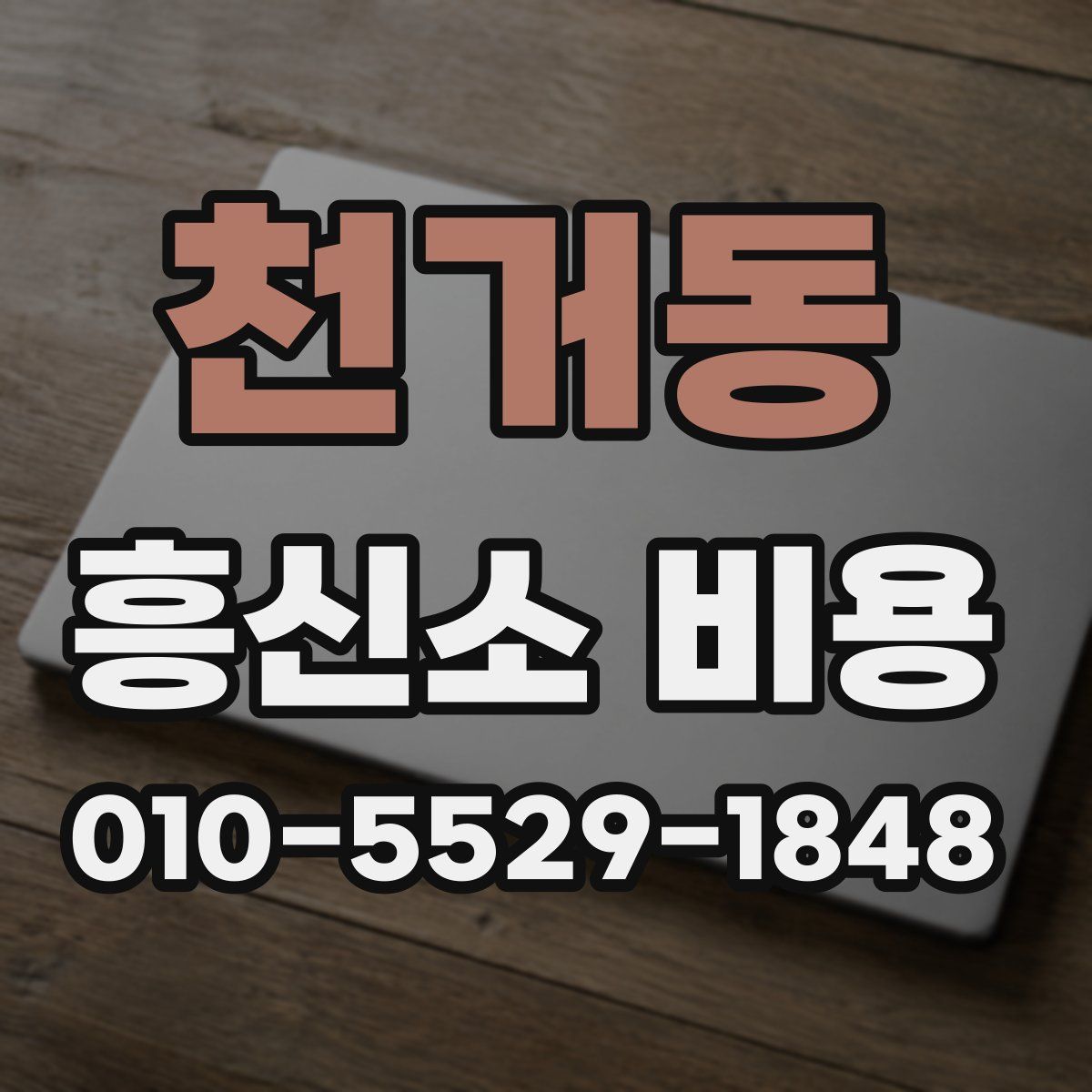 천거동 흥신소 비용