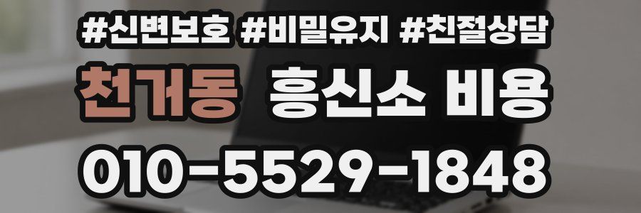 천거동 흥신소 비용