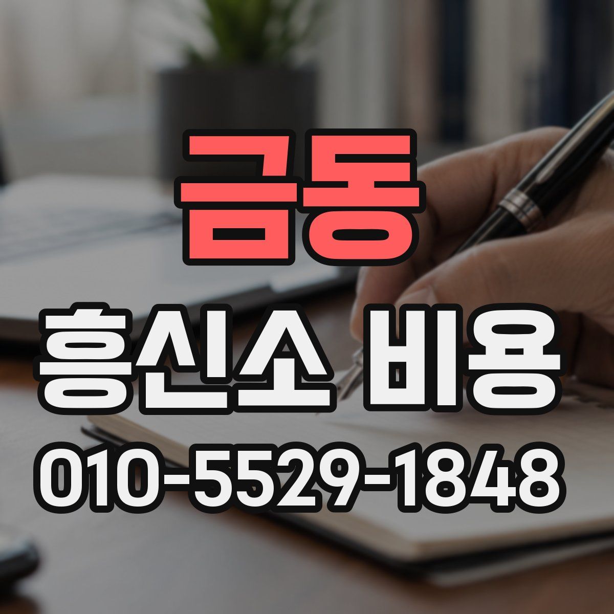 금동 흥신소 비용