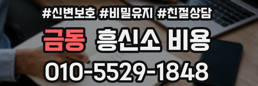 금동 흥신소 비용
