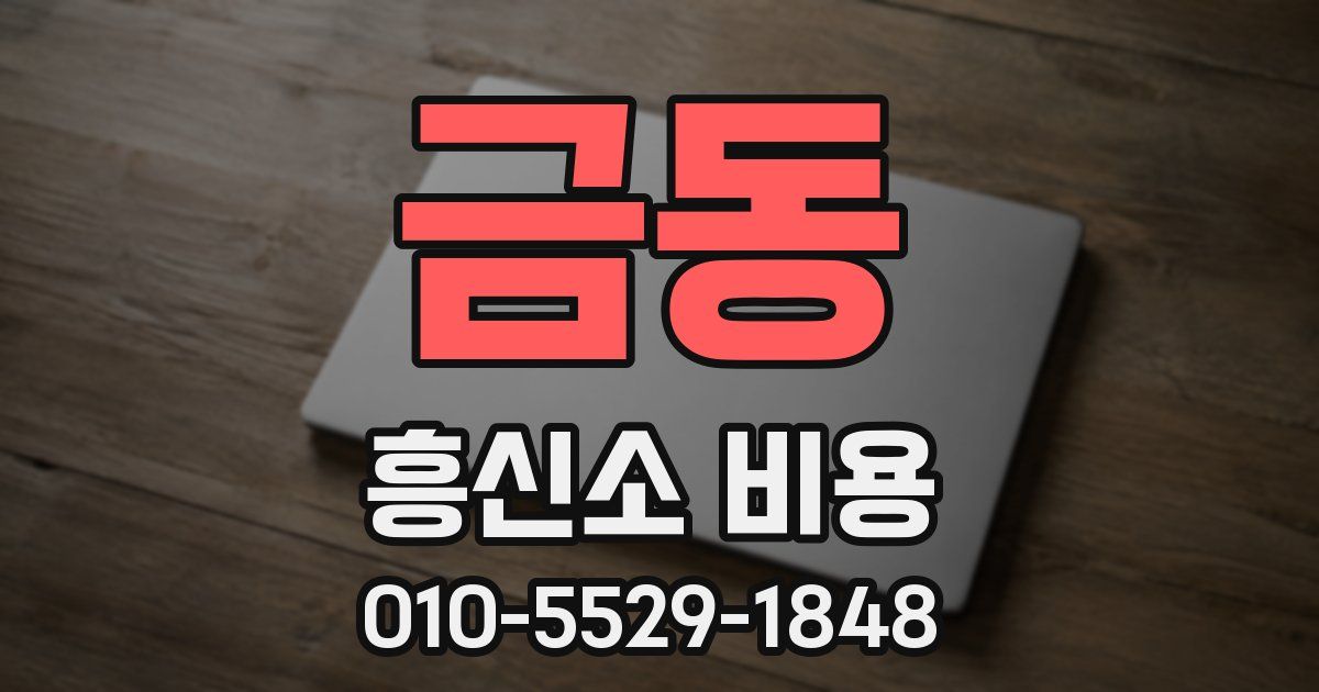 금동 흥신소 비용