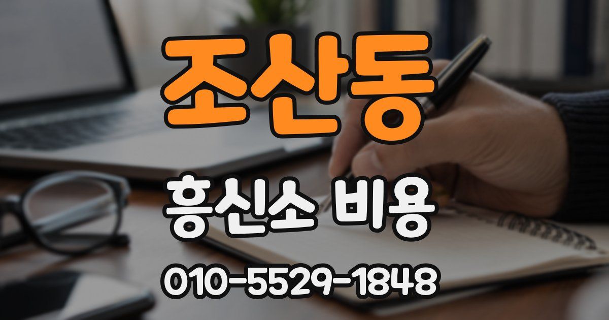 조산동 흥신소 비용