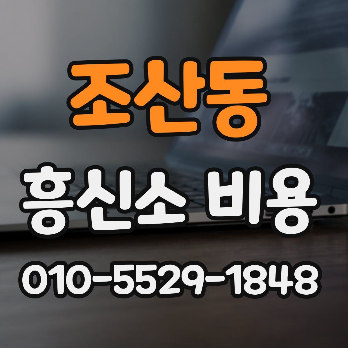 조산동 흥신소 비용