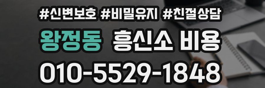 왕정동 흥신소 비용