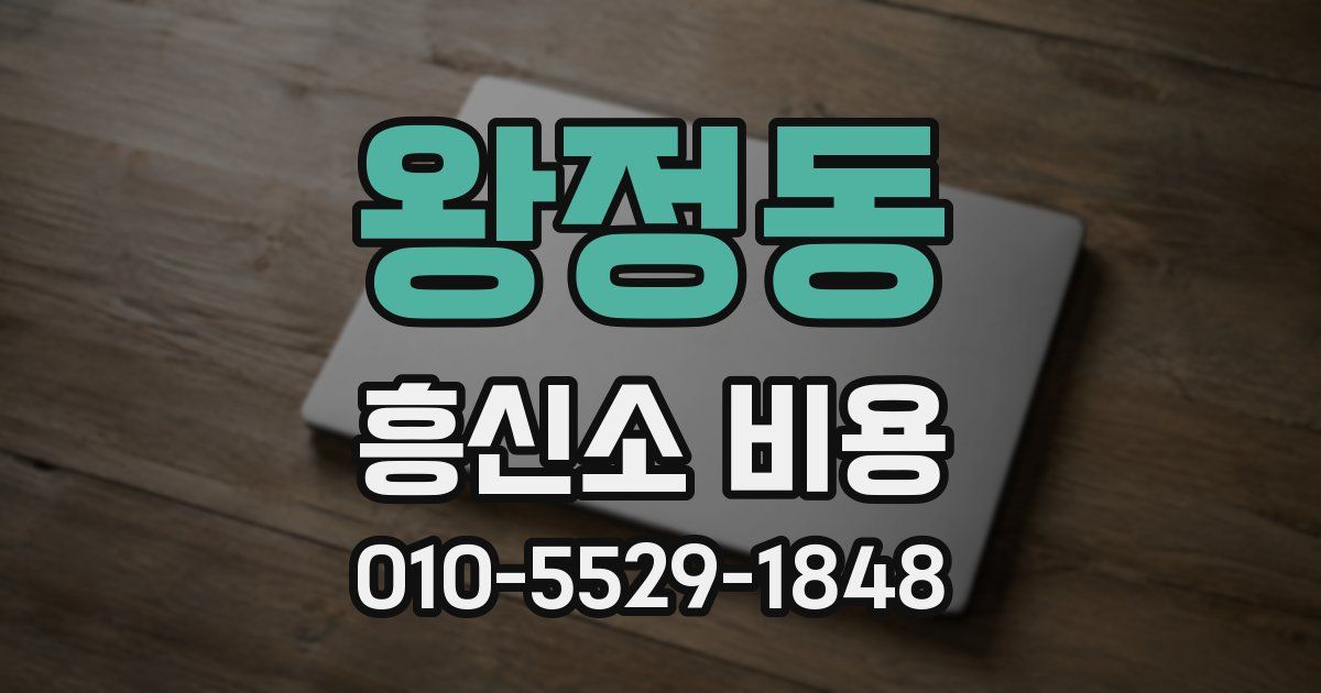 왕정동 흥신소 비용