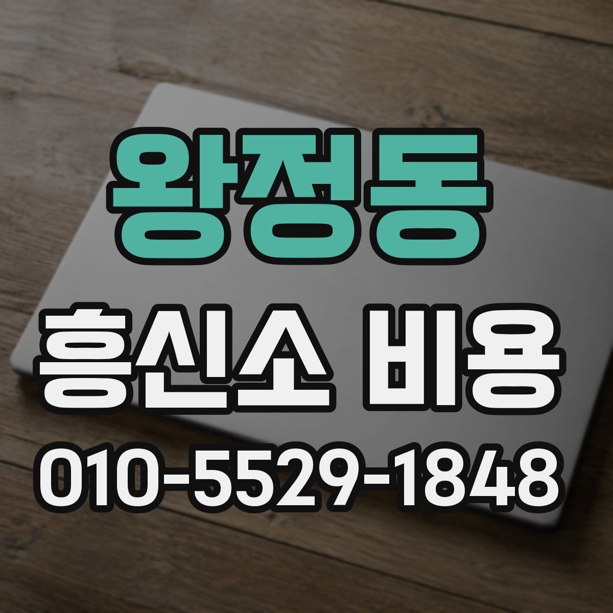 왕정동 흥신소 비용