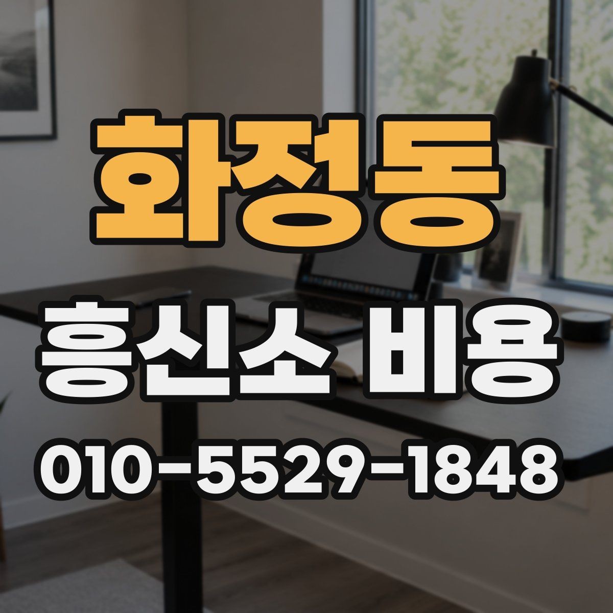 화정동 흥신소 비용 상담 전 비교 포인트 정리