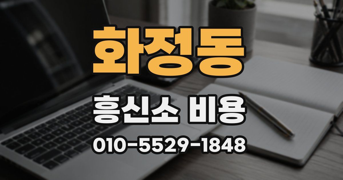 화정동 흥신소 비용