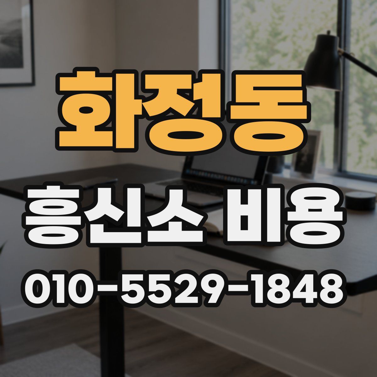 화정동 흥신소 비용