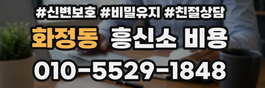 화정동 흥신소 비용