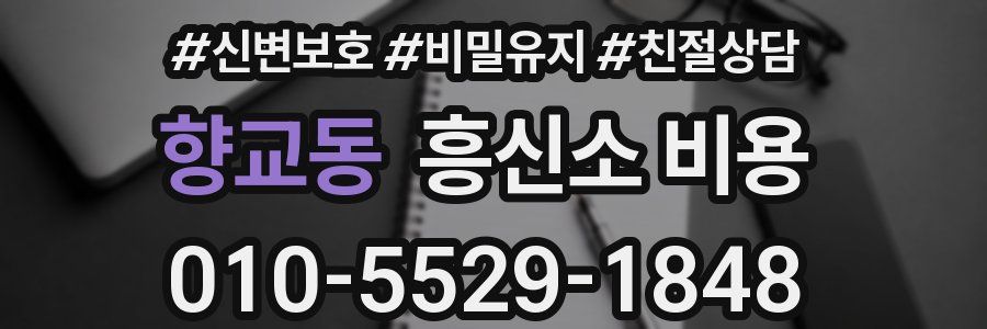 향교동 흥신소 비용