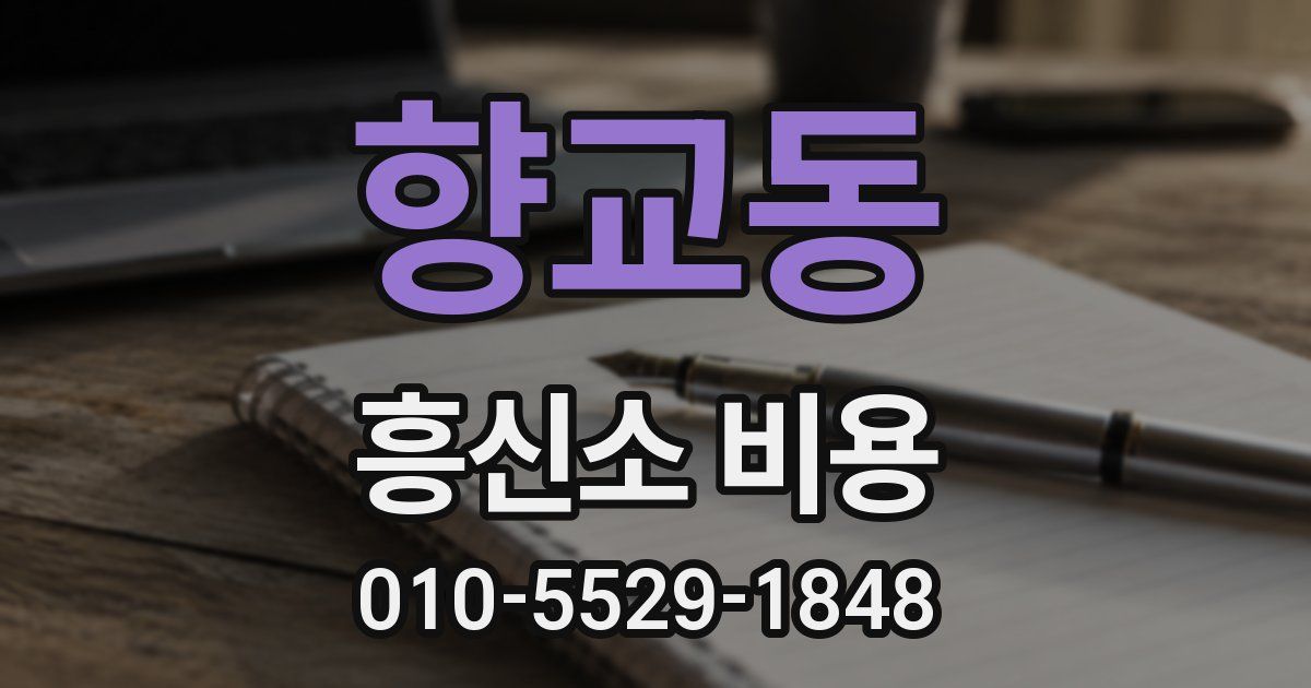 향교동 흥신소 비용