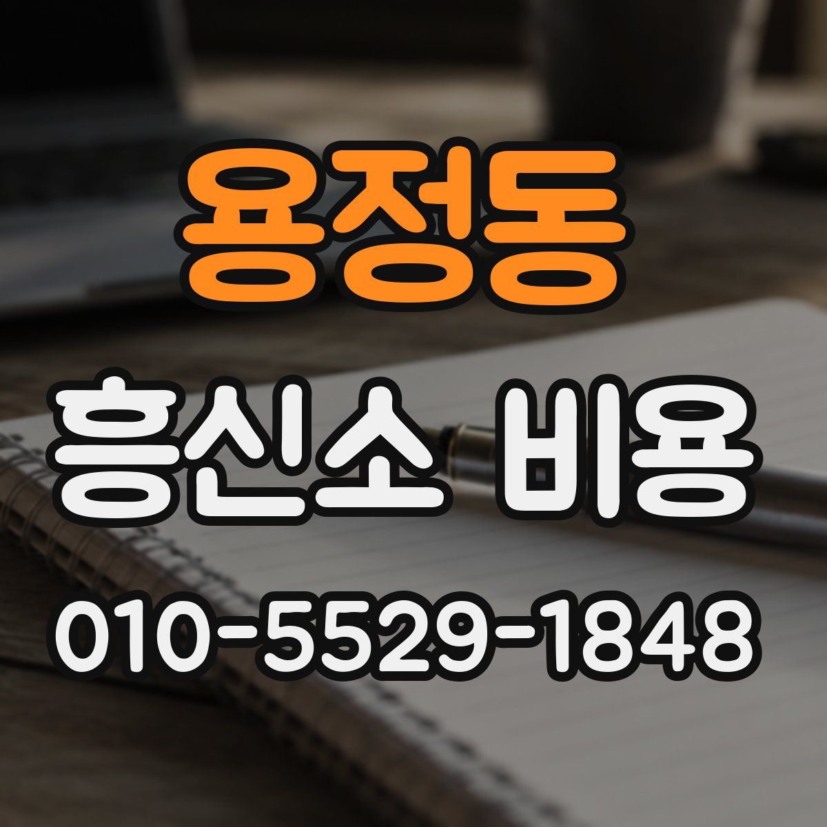 용정동 흥신소 비용