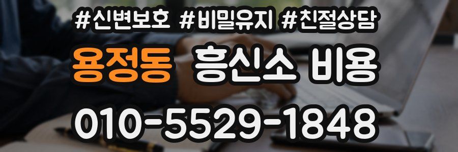용정동 흥신소 비용