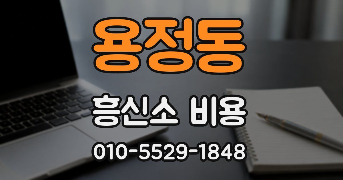 용정동 흥신소 비용