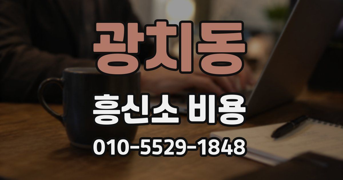 광치동 흥신소 비용
