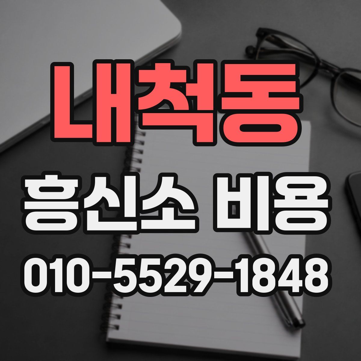 내척동 흥신소 비용