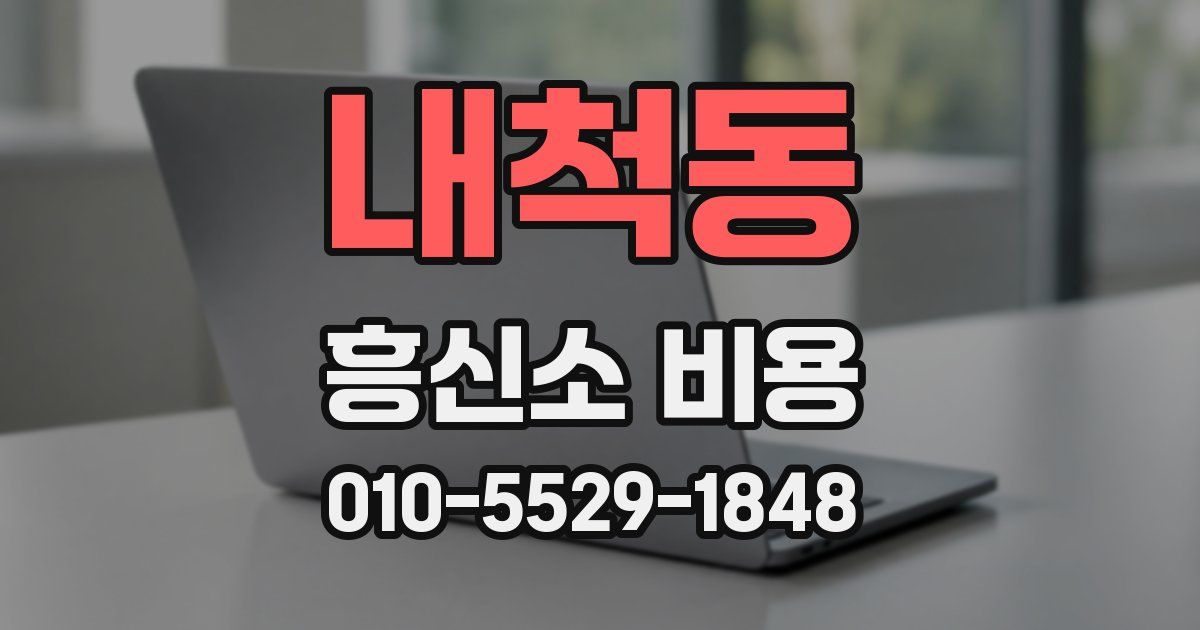 내척동 흥신소 비용