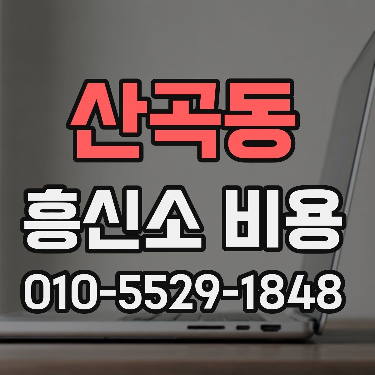 산곡동 흥신소 비용 정리 후 확인해야 할 최종 항목