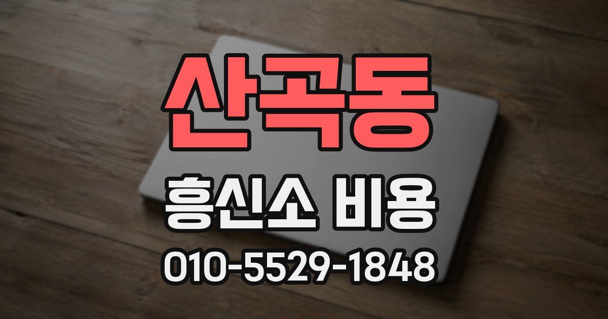 산곡동 흥신소 비용