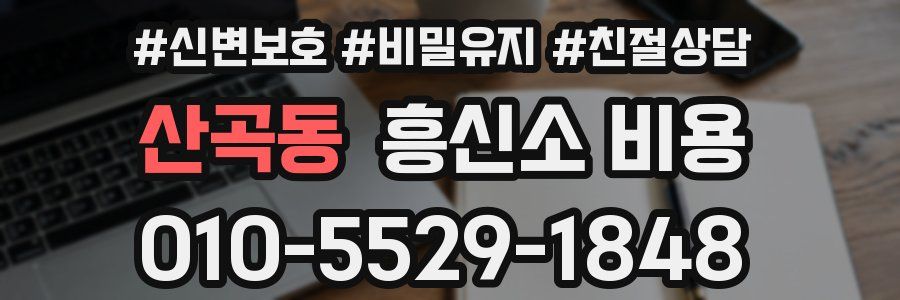 산곡동 흥신소 비용
