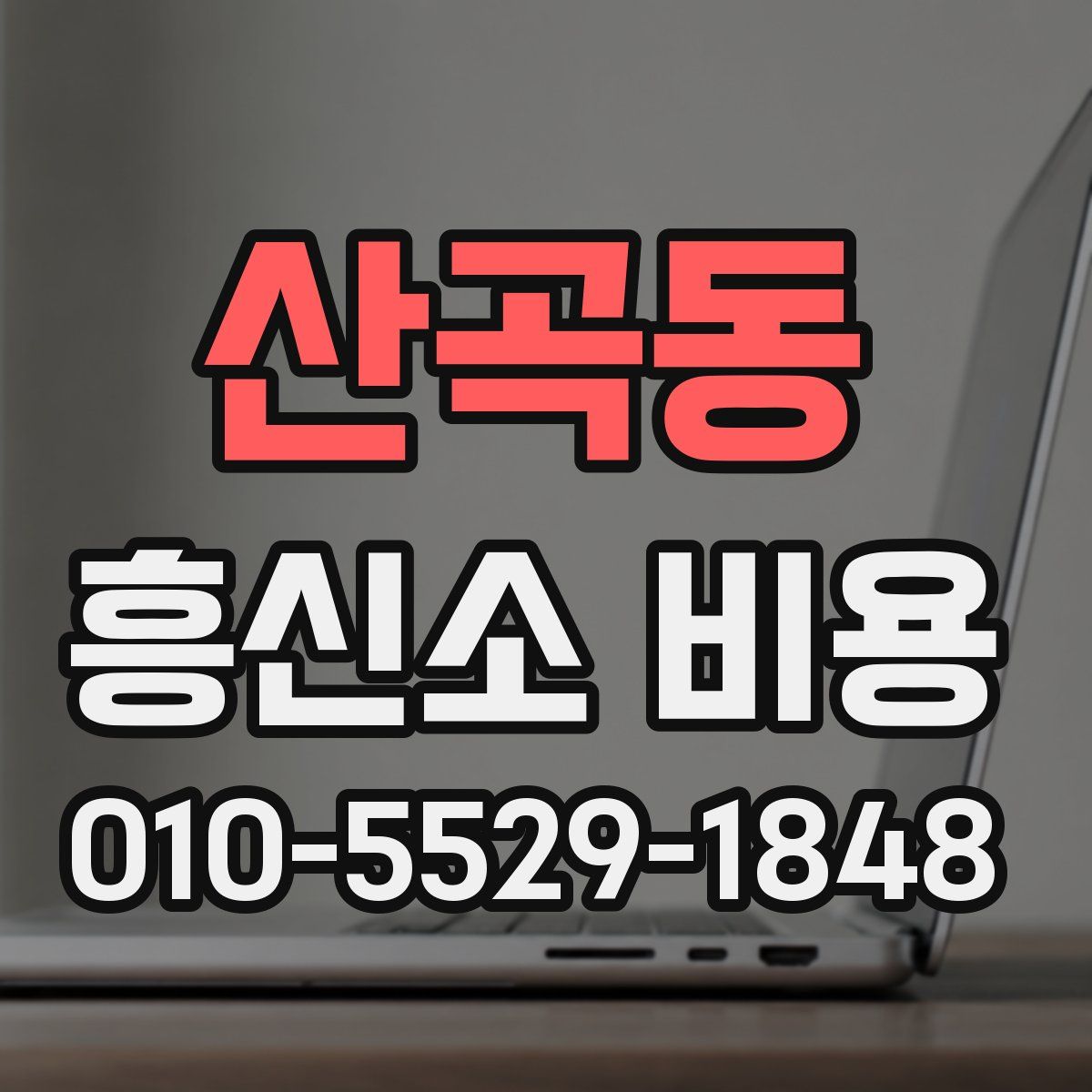 산곡동 흥신소 비용