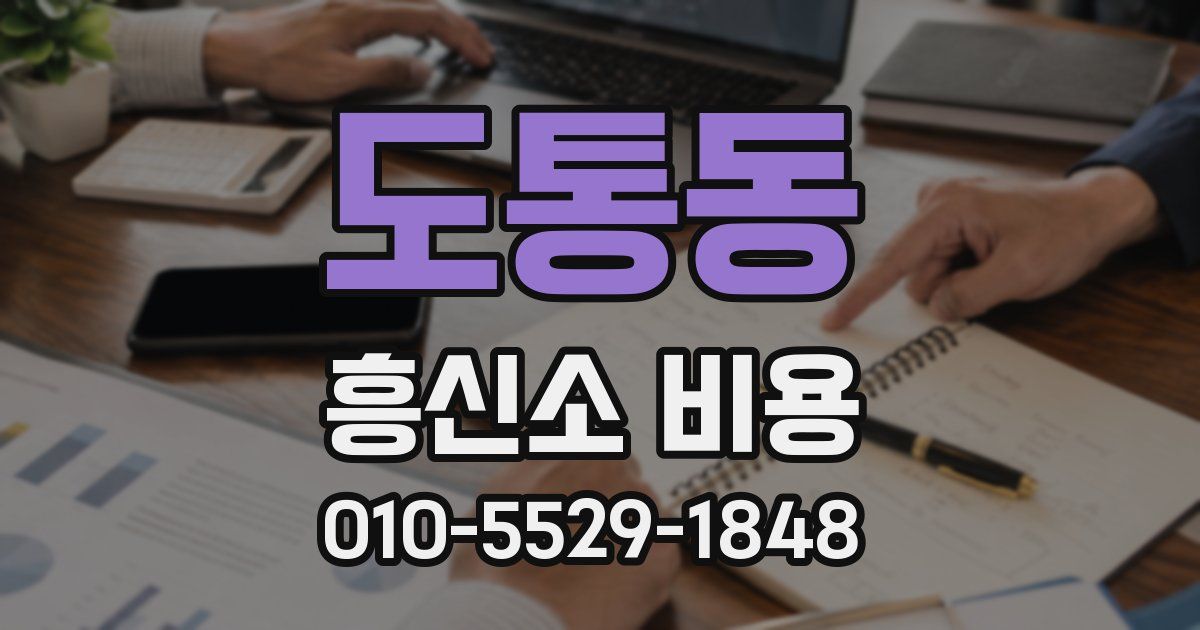 도통동 흥신소 비용
