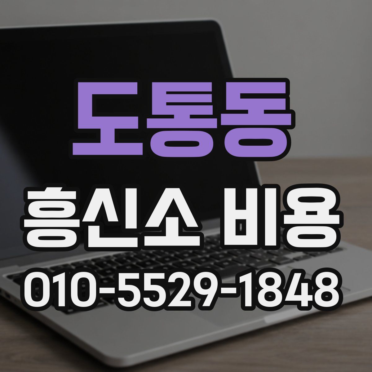 도통동 흥신소 비용