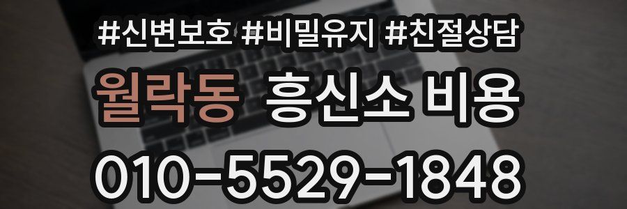 월락동 흥신소 비용