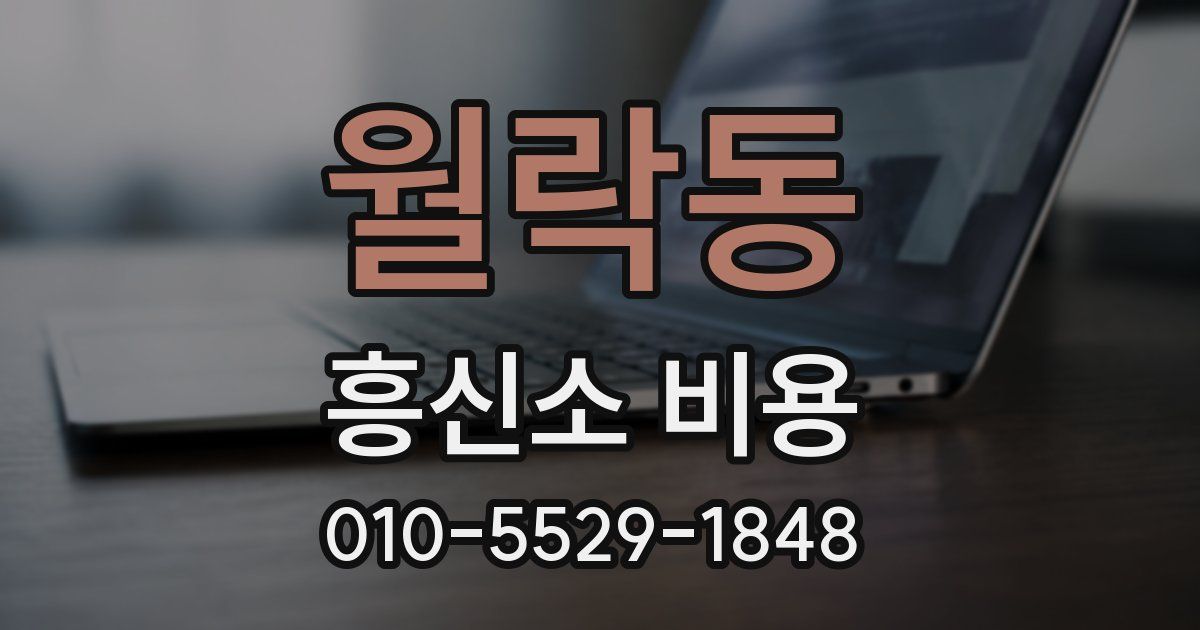 월락동 흥신소 비용