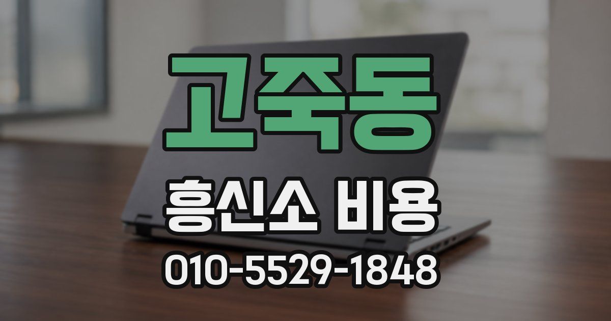 고죽동 흥신소 비용