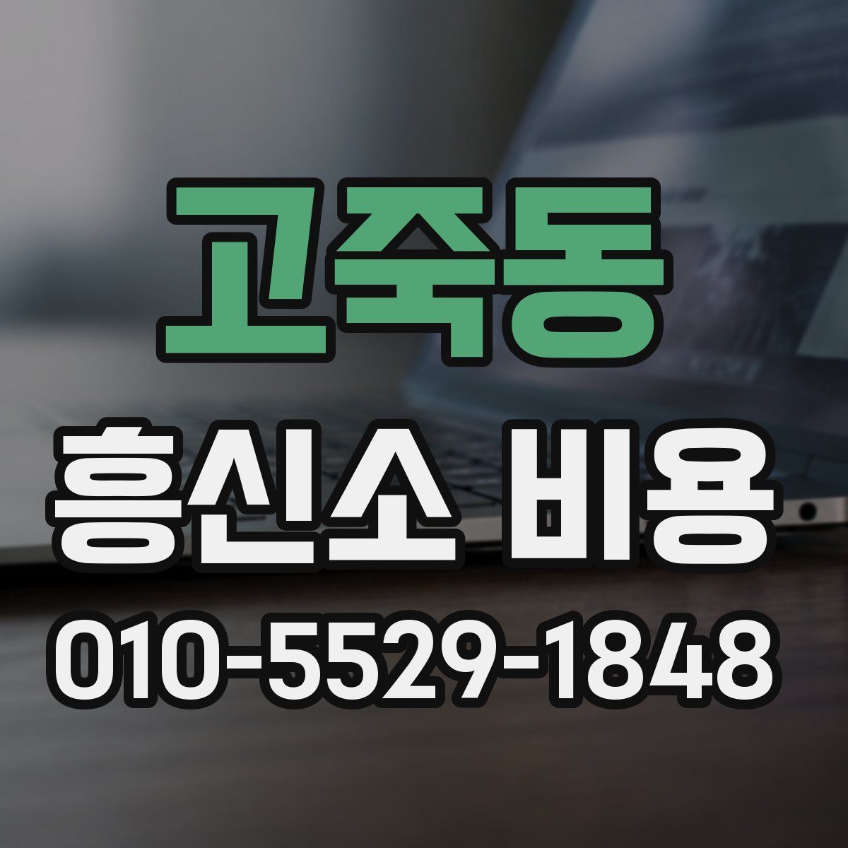 고죽동 흥신소 비용