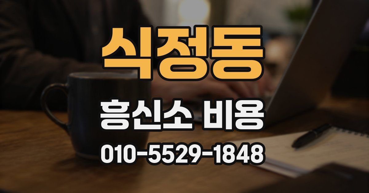 식정동 흥신소 비용
