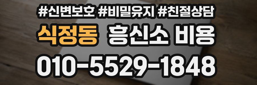 식정동 흥신소 비용